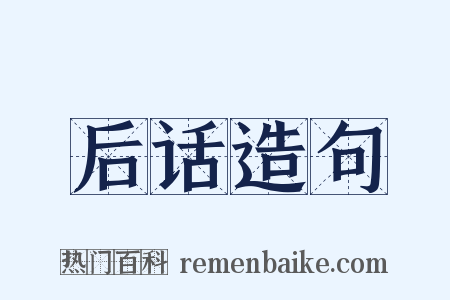 后话造句是什么意思的图片
